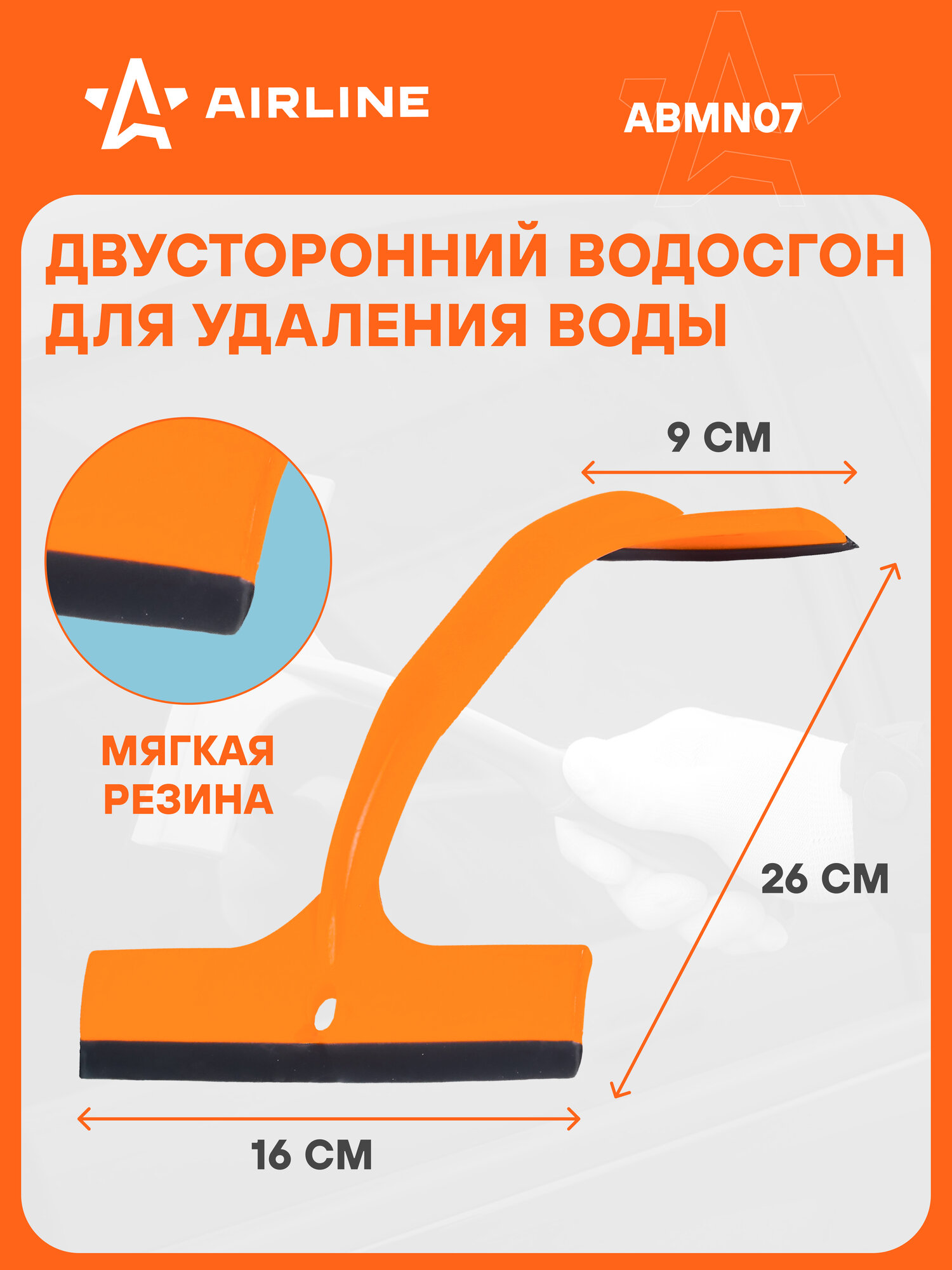 Водосгон для удаления воды двусторонний (9 см и 16 см) ABMN07 AIRLINE