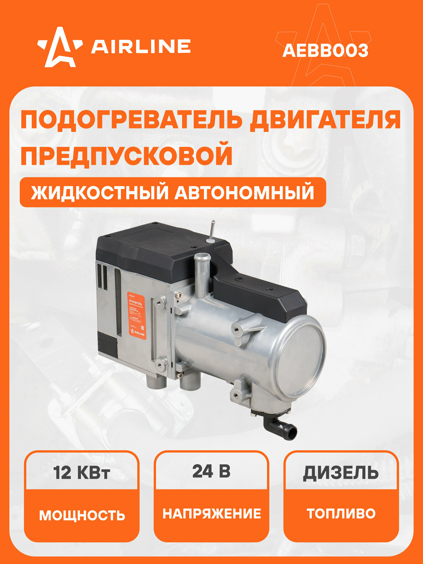 Автономный дизельный жидкостный отопитель 24 В 12 кВт AIRLINE AEBB003