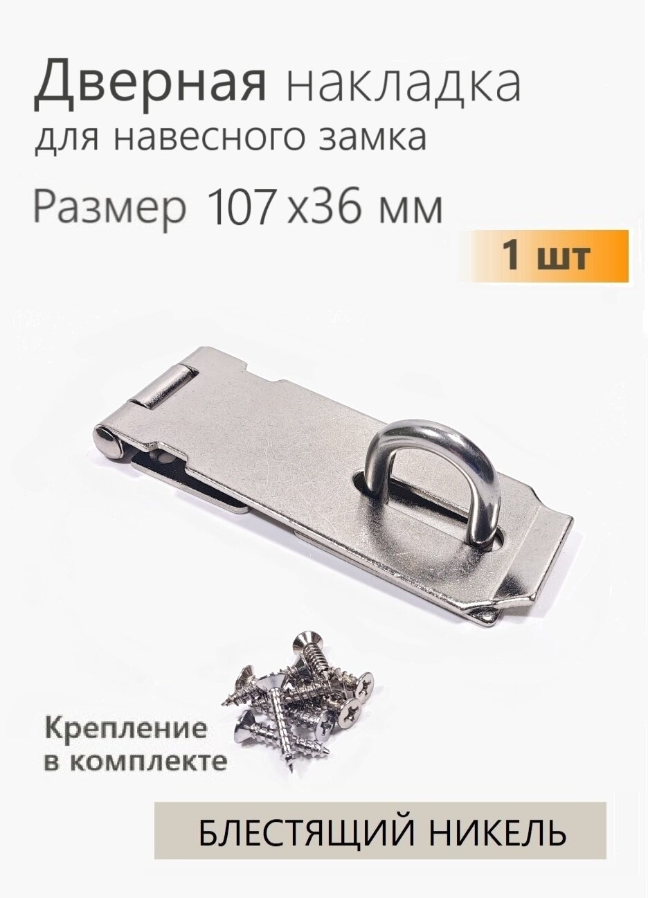 Проушина для навесного замка накладка дверная 107х36 мм никель 1 шт