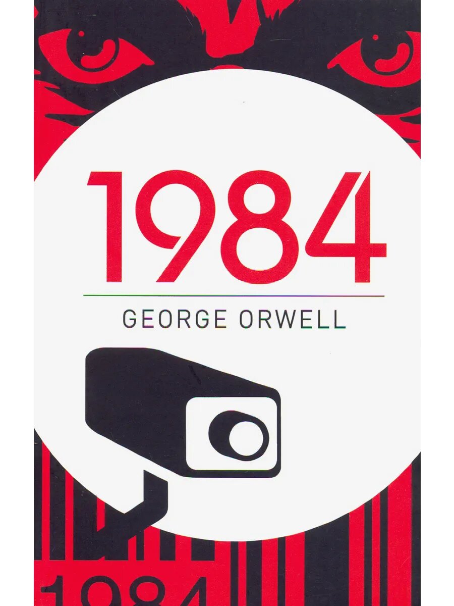 1984 / Книга на Английском