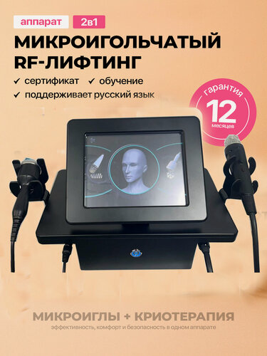 Изображение товара Косметологический аппарат микроигольчатый RF-лифтинг