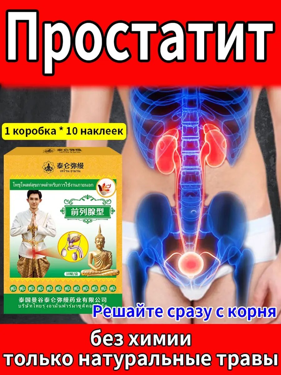 Пластырь простатита и аденомы простаты10 наклеек