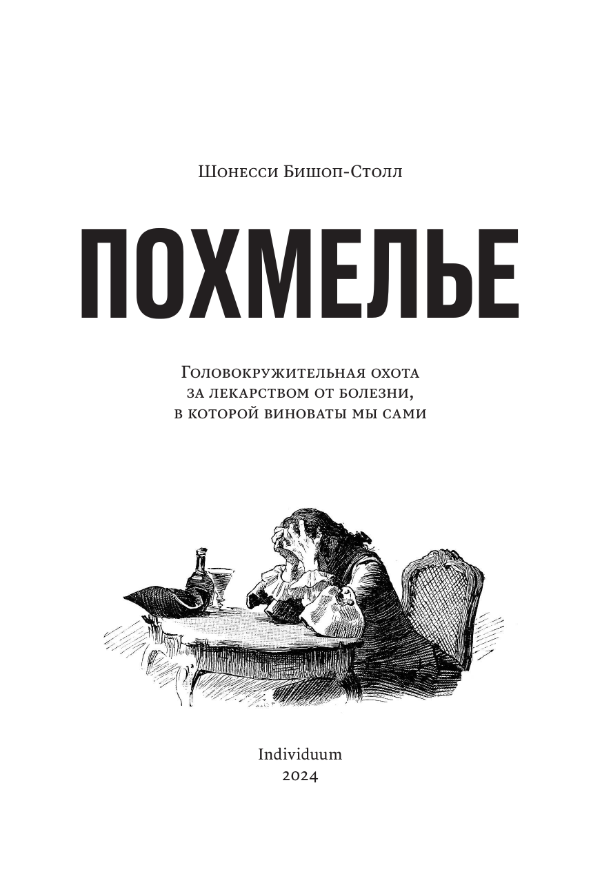 Средства От Похмелья Шонесси Бишоп-Столл. Похмелье Головокружительная охота за лекарством от болезни, в которой виноваты мы сами