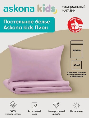 Изображение товара Постельное белье Askona kids (Аскона) Пион (Pion) детский 110x140