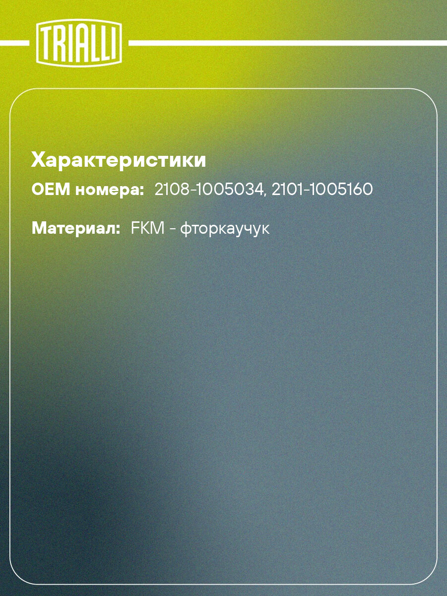 Комплект сальников коленвала для автомобиля Лада 2108 PM 785 TRIALLI — фото 1