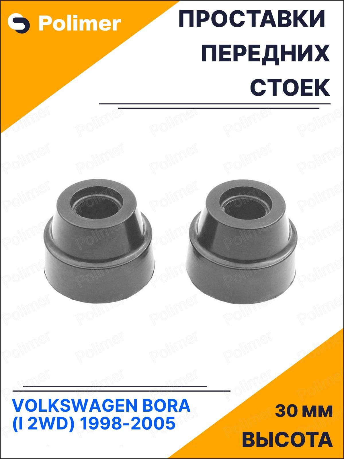 Проставки увеличения клиренса передних стоек для VOLKSWAGEN BORA (I 2WD) 1998-2005 под опору - АБС пластик 30 мм