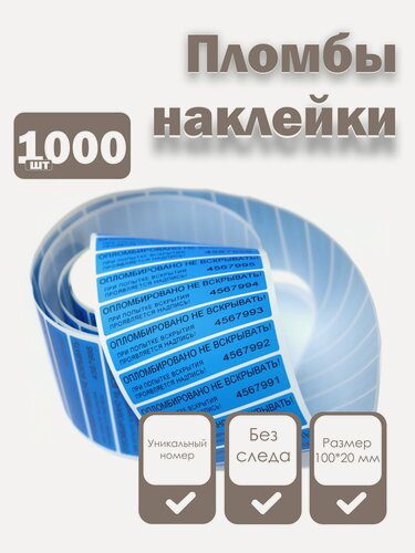 Изображение товара Пломбы наклейки 100 х 20 мм, синие (упаковка 1000 штук)