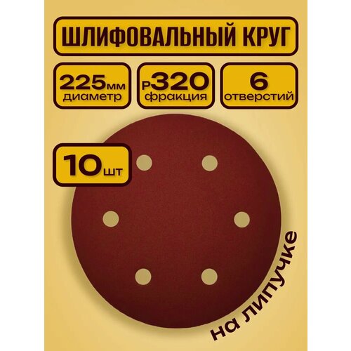 фото Шлифовальный круг 225 мм на липучке 10 шт р 320 6 отверстий / для шлифмашины "жираф" padu