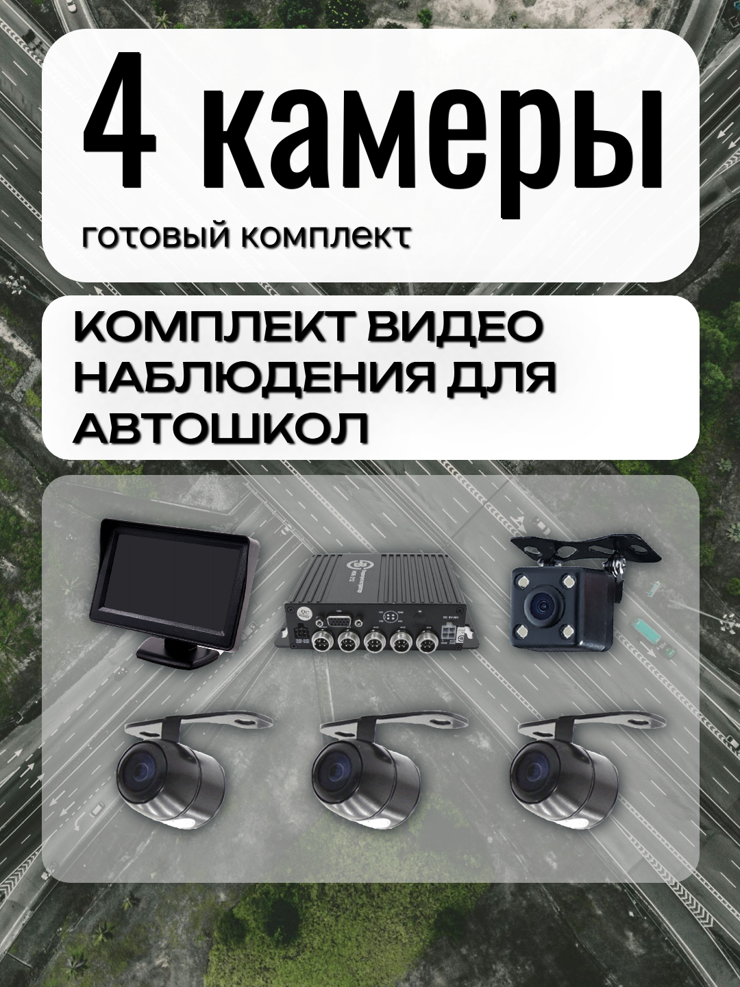Комплект с монитором 4 камеры для видеонаблюдения и видеофиксации в учебных автомобилях