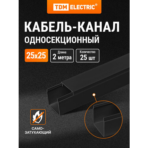Кабель-канал черный 25х25, 2 метра, упаковка 25 штук TDM Electric