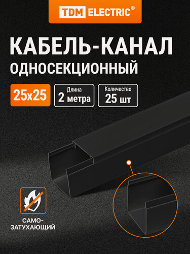 Изображение товара Кабель-канал черный 25х25, 2 метра, упаковка 25 штук TDM Electric