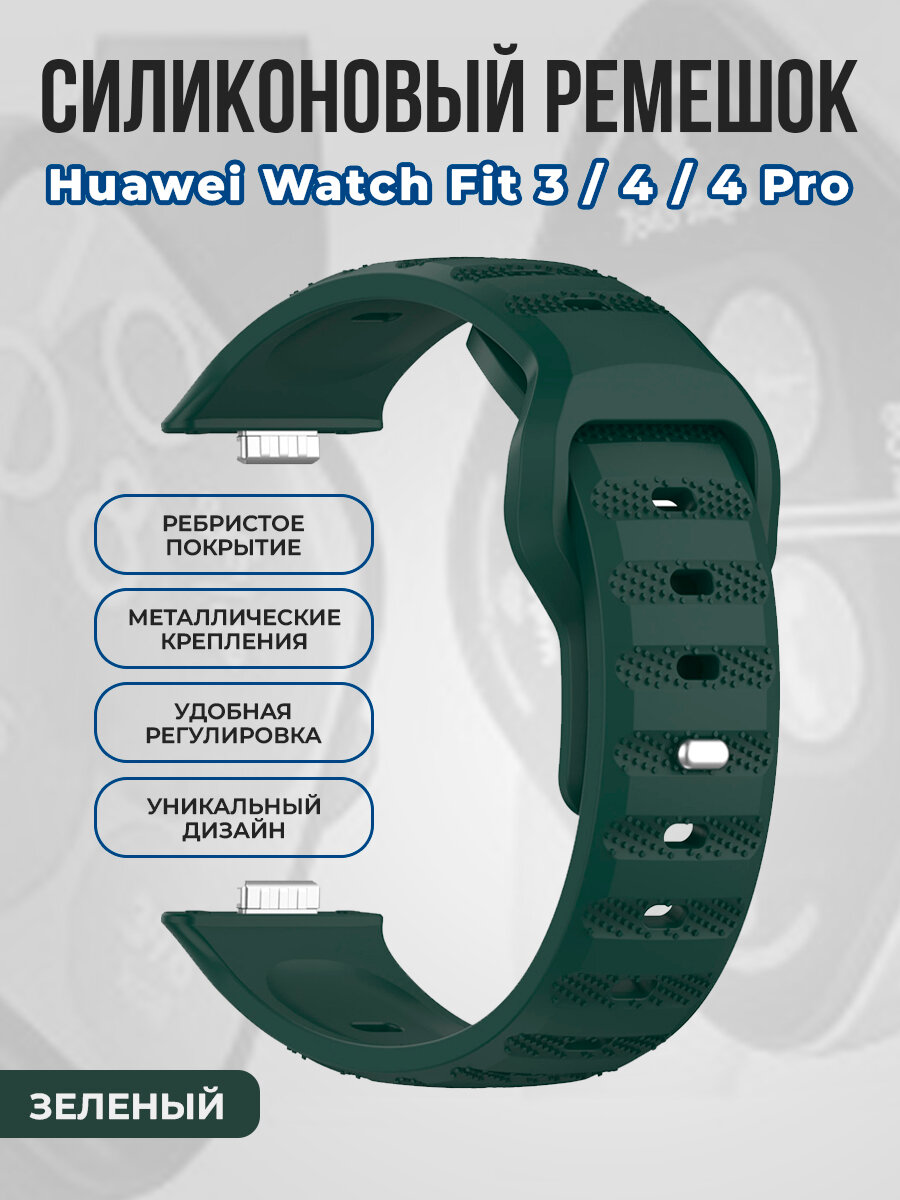 Ребристый силиконовый ремешок для Huawei Watch Fit 3/4/4 Pro, зеленый