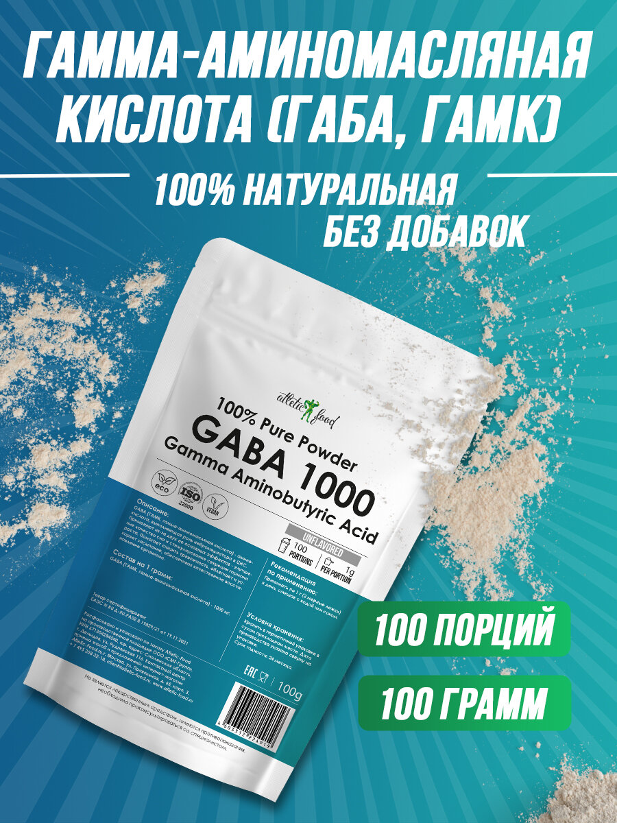 ГАБА гаммааминомасляная кислота Atletic Food 100 Pure Powder GABA 1000 mg  100 г натуральный без добавок