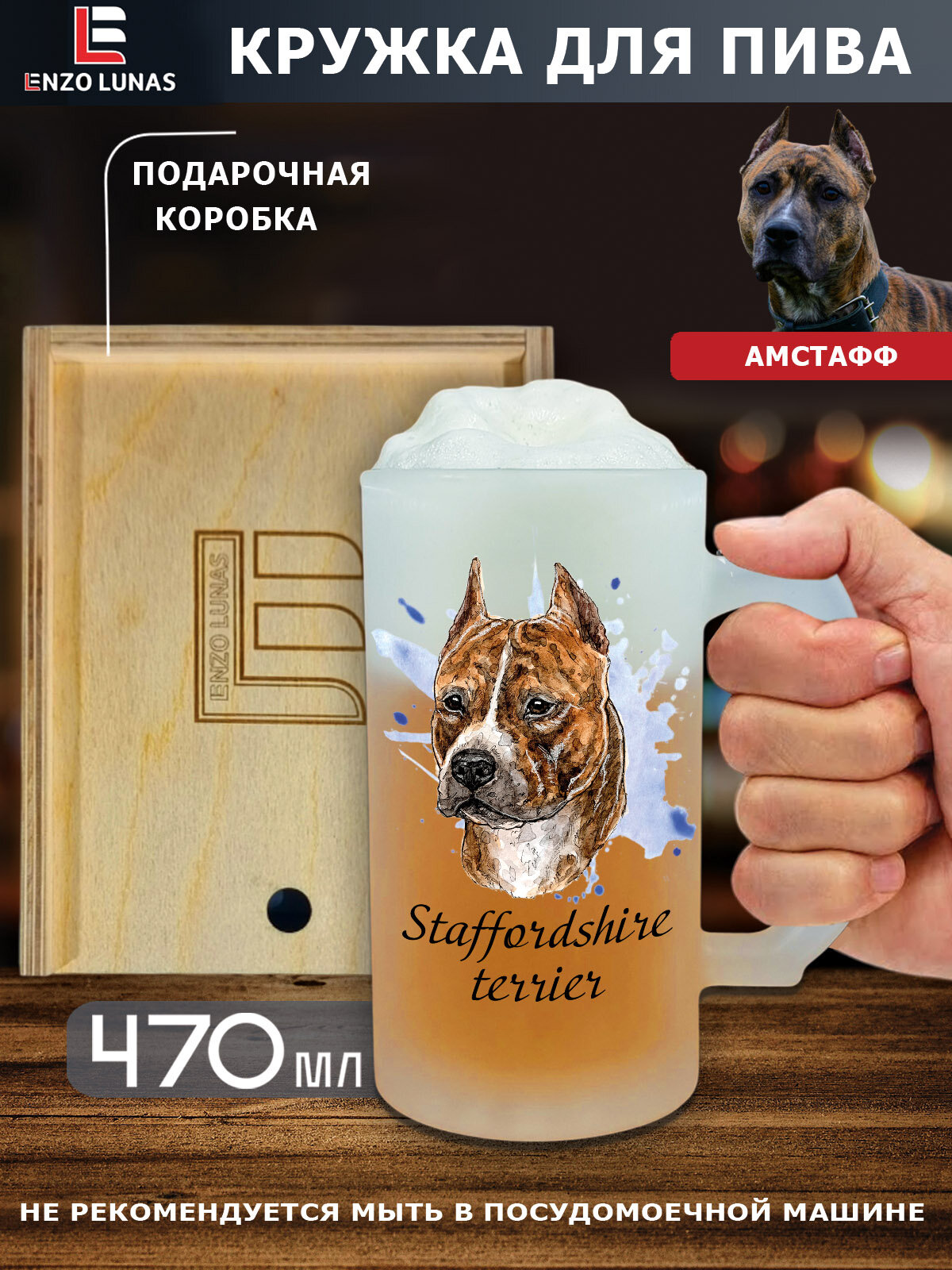 Подарочный набор "Американский стаффордширский терьер" : Пивная кружка "Амстафф" в деревянном боксе