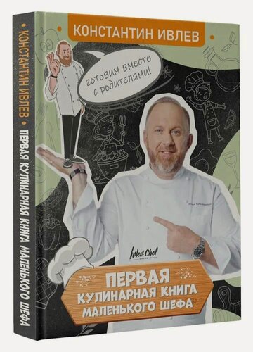 Изображение товара Константин Ивлев " Первая кулинарная книга маленького шефа "