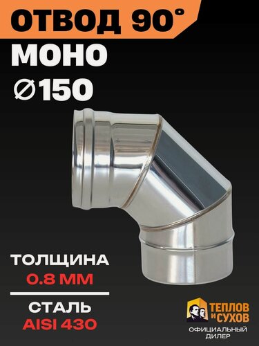 Изображение товара Отвод для дымохода 150, Колено одностенное 90 градусов из нержавейки 0.8 мм, угол для котла, печи и камина