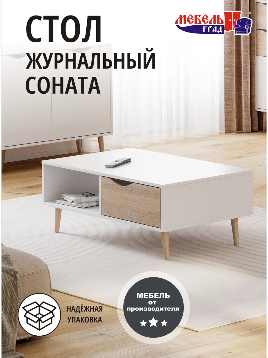 Стол журнальный Соната