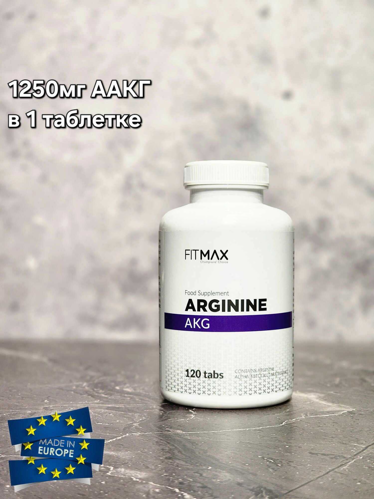Аргнинин в таблетках FitMax - Arginine AKG (120 таб)