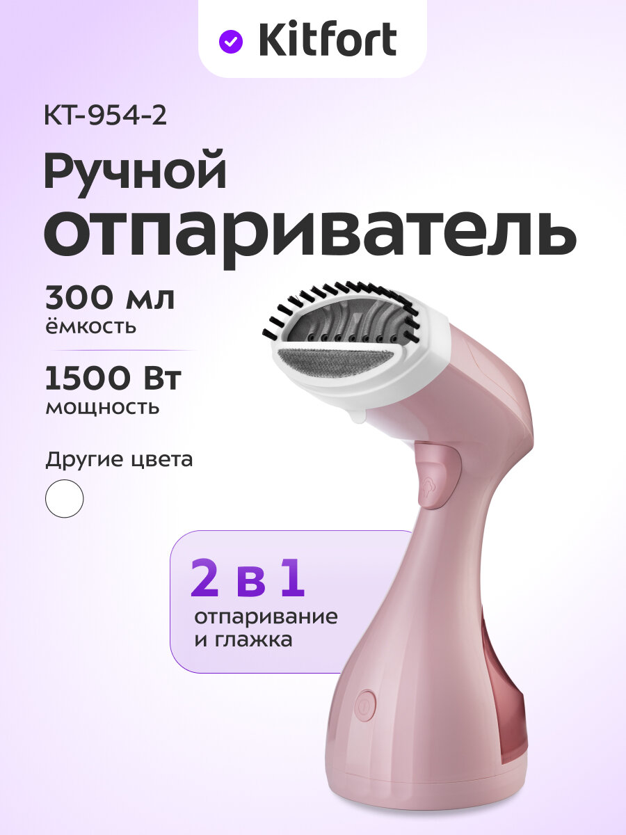 Отпариватель ручной Kitfort КТ-954-2 розовый