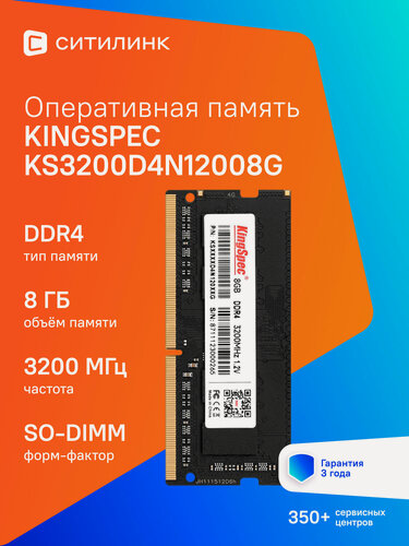Изображение товара Оперативная память KINGSPEC KS3200D4N12008G DDR4 - 1x 8ГБ 3200МГц, для ноутбуков (SO-DIMM), Ret