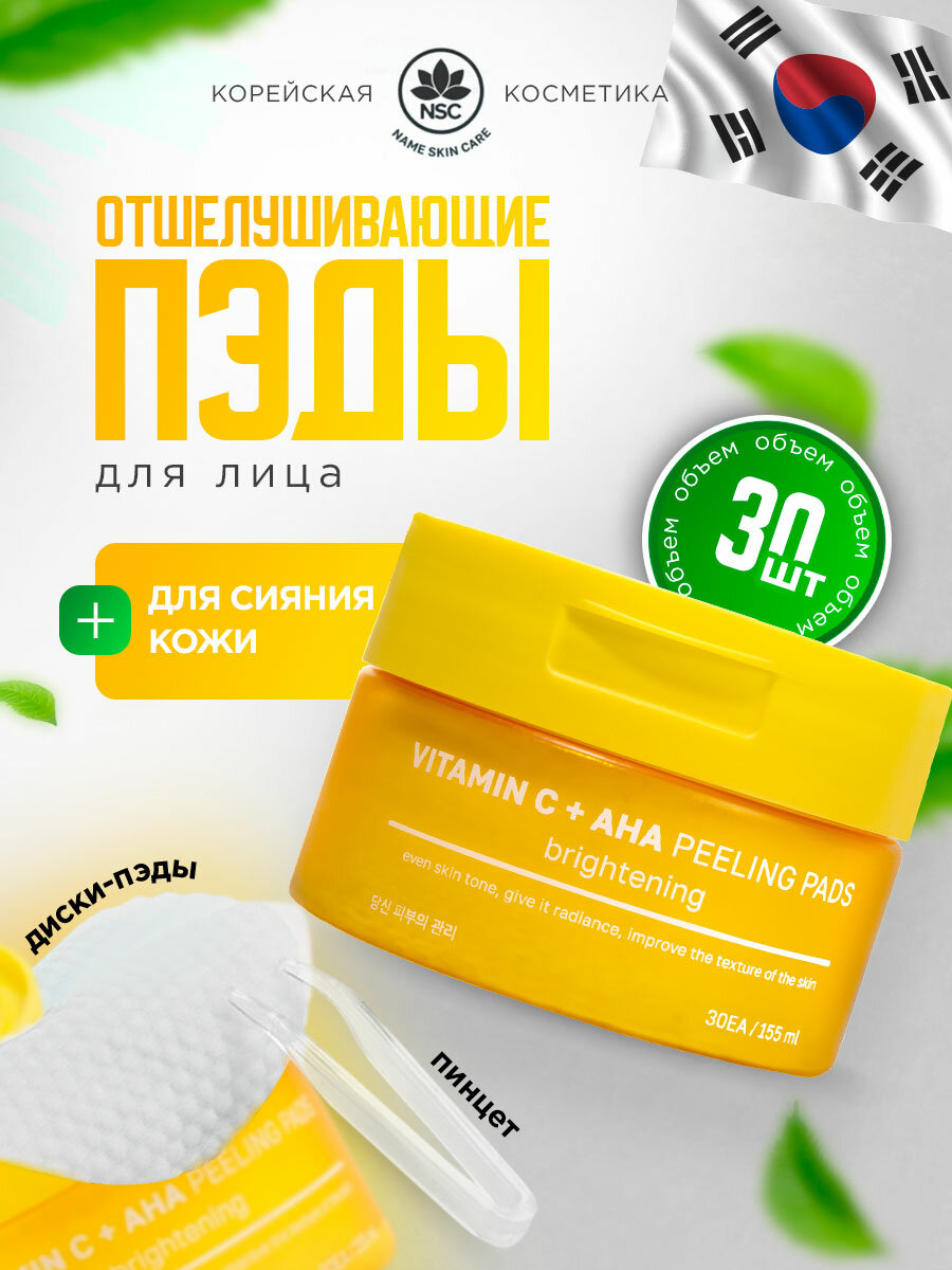 Пэды для лица NSC отшелушивающие для сияния кожи с витамином C и AHA кислотами Корея, 1уп (30шт)