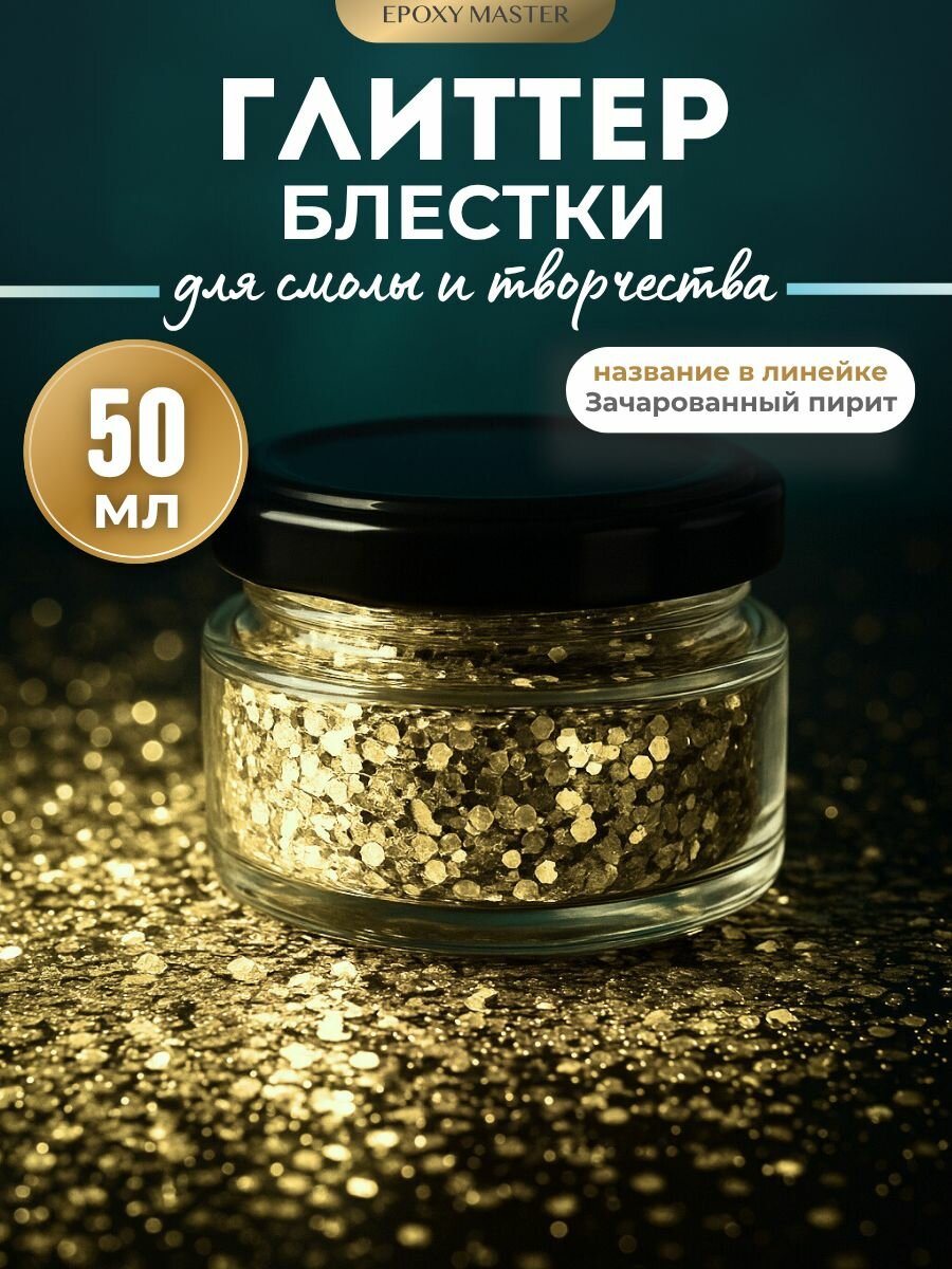 Блестки EPOXYMASTER 