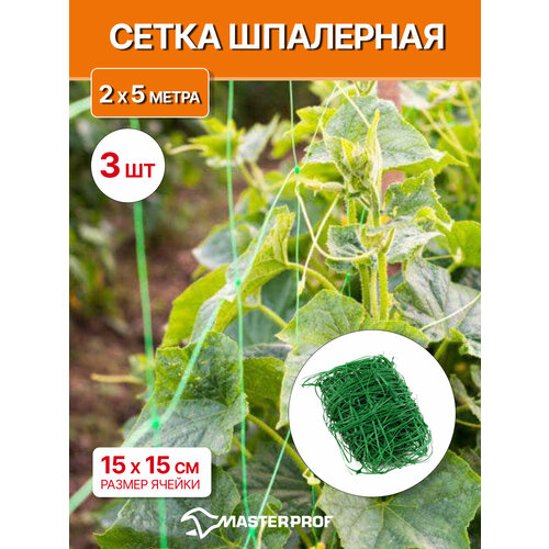 Сетка шпалерная садовая для огурцов и вьющихся растений 2 х 5 м, ячейка 15 х 15 см, 3 шт. зеленый