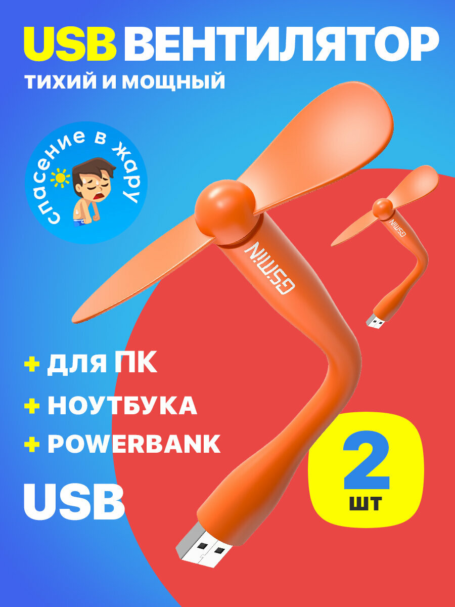 Компактный настольный мини USB вентилятор GSMIN Fruit гибкий портативный работает от PowerBank Ноутбука Компьютера 2шт (Оранжевый)
