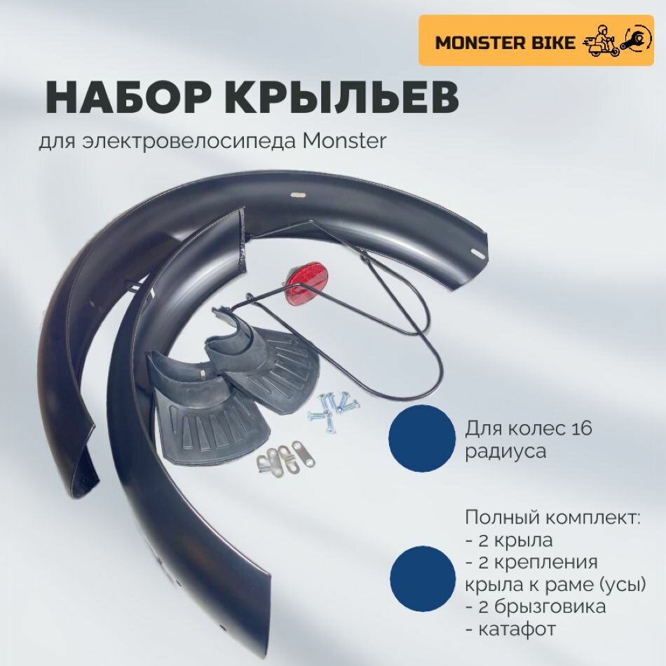 Комплект крыльев (переднее и заднее) на электровелосипед Monster