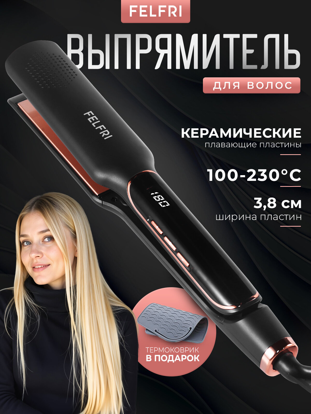 Выпрямитель волос FELFRI 14 температурных режимов керамический чёрный