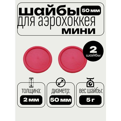 Шайбы для аэрохоккея мини. Диаметр шайбы 50 мм, вес 5 г, в комплекте - 2 шт