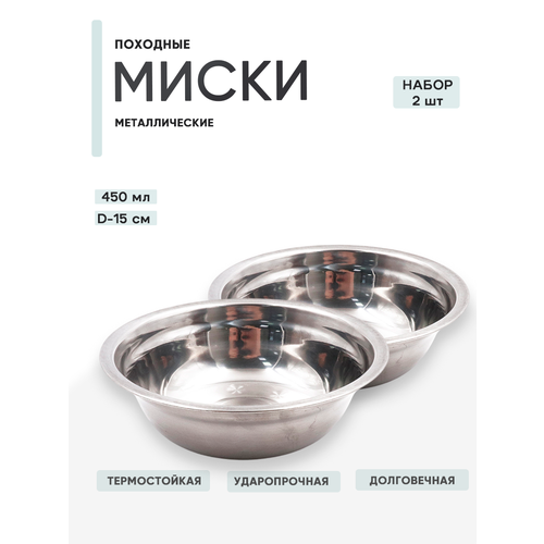 2 шт. Миска туристическая Следопыт-Эконом нержавеющая сталь, d 15см, 450мл