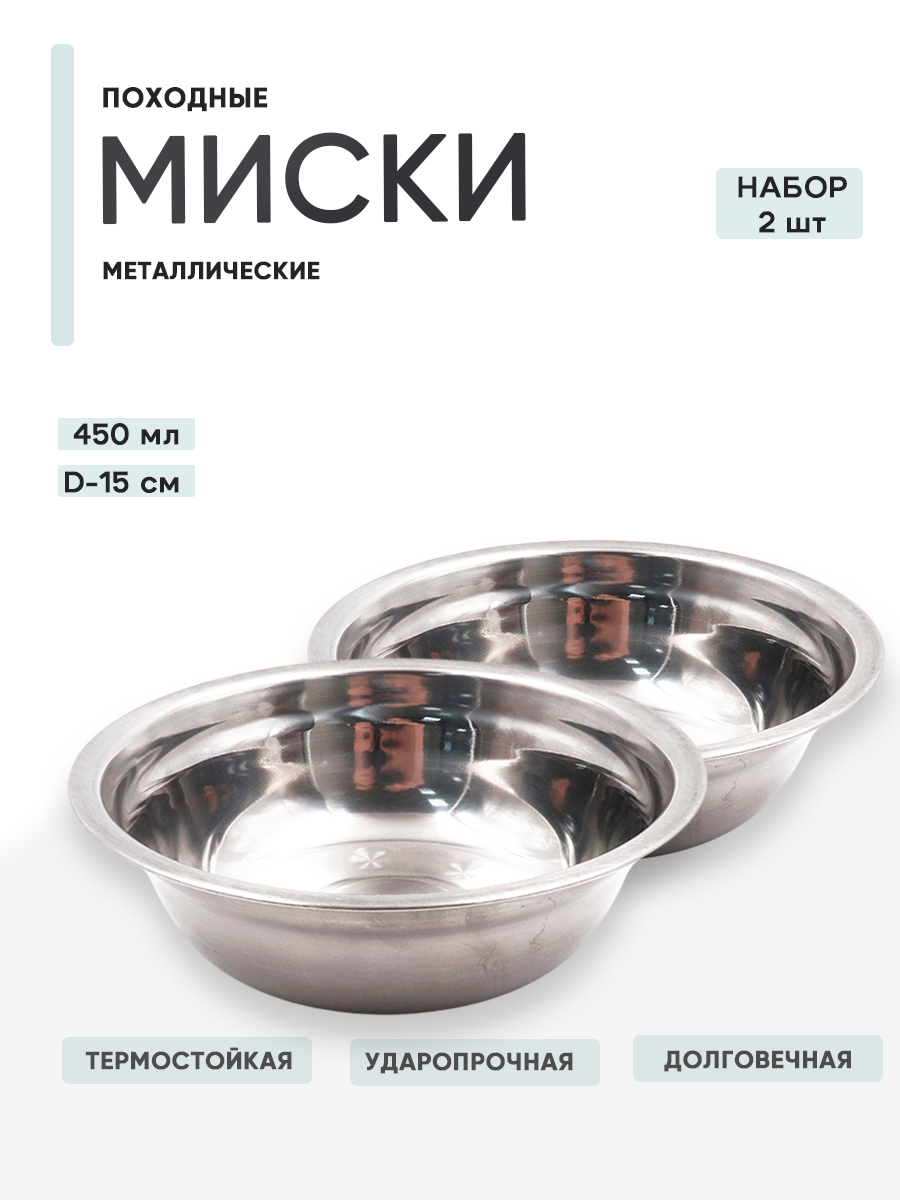 2 шт. Миска туристическая Следопыт-Эконом нержавеющая сталь, d 15см, 450мл