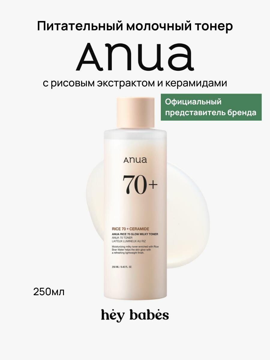 Тонер для лица питательный ANUA Rice 70 Glow Milky Toner, с рисовым экстрактом и керамидами, 250 мл