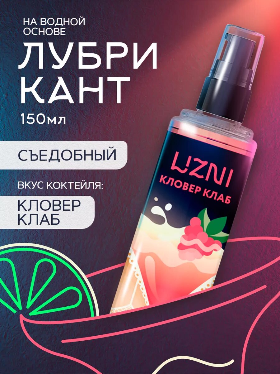LIZNI Лубрикант съедобный, возбуждающий, смазка для всех видов любви "Кловер клаб", 150 мл — фото 1