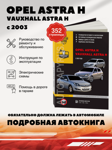 Изображение товара Книга: Opel Astra H / Vauxhall Astra H (Воксхол Астра Аш) бензин с 2003 г. в. - подробное руководство по техническому обслуживанию и ремонту, инструкция по эксплуатации, электрические схемы, 978-617-577-022-1, издательство Монолит