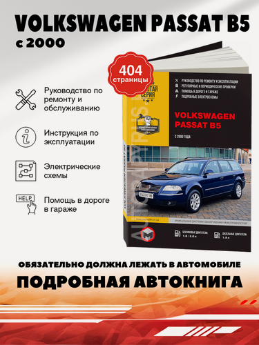 Изображение товара Книга: Volkswagen Passat B5 (Фольксваген Пассат Б5) бензин / дизель с 2000 г. в. - подробное руководство по техническому обслуживанию и ремонту, инструкция по эксплуатации, электрические схемы, 967-878-489-0, издательство Монолит