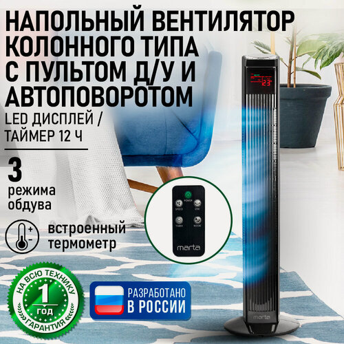 Изображение товара Напольный вентилятор колонного типа с LED дисплеем и пультом ДУ MARTA MT-FN2541 черный жемчуг