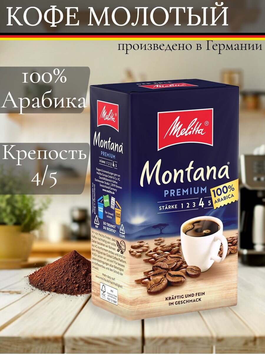 Кофе молотый Melitta Montana 500 гр  Германия