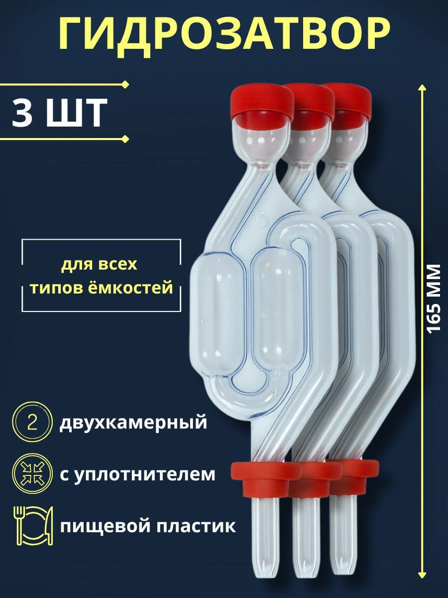 Гидрозатвор для брожения двухкамерный 3 шт