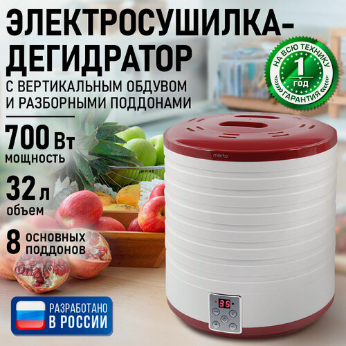 Изображение товара Дегидратор сушилка для овощей электросушилка MARTA MT-1878 8 поддонов бордовый гранат