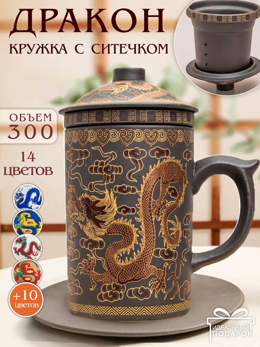 Кружка из глины Золотой Дракон N 2 заварочная с ситечком 330 мл Эврика, подарочная, для чая, мужская