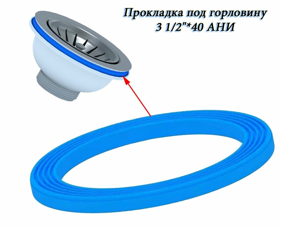 Прокладка под горловину 3 1/2"*40 ребристая