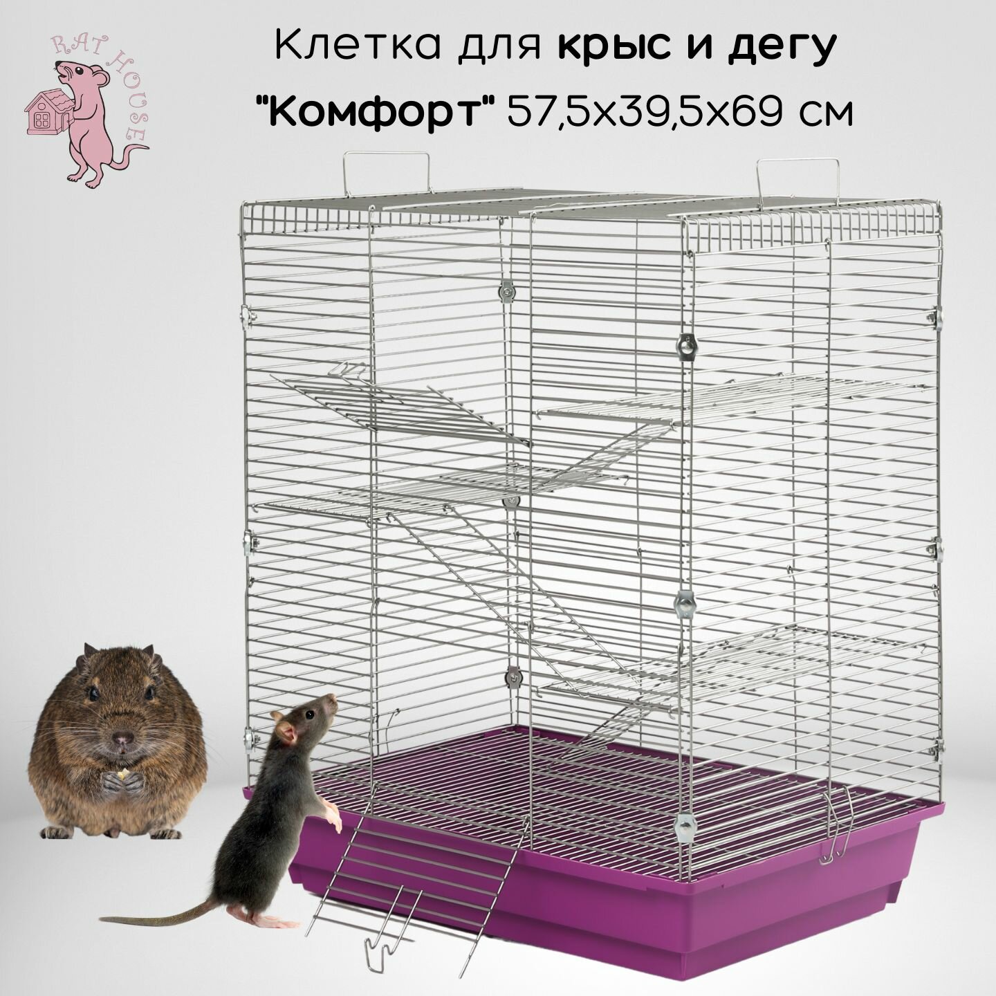 Rat House Клетка для Дегу и крыс  Комфорт  57 5х39 5х69 см  фиолетовая