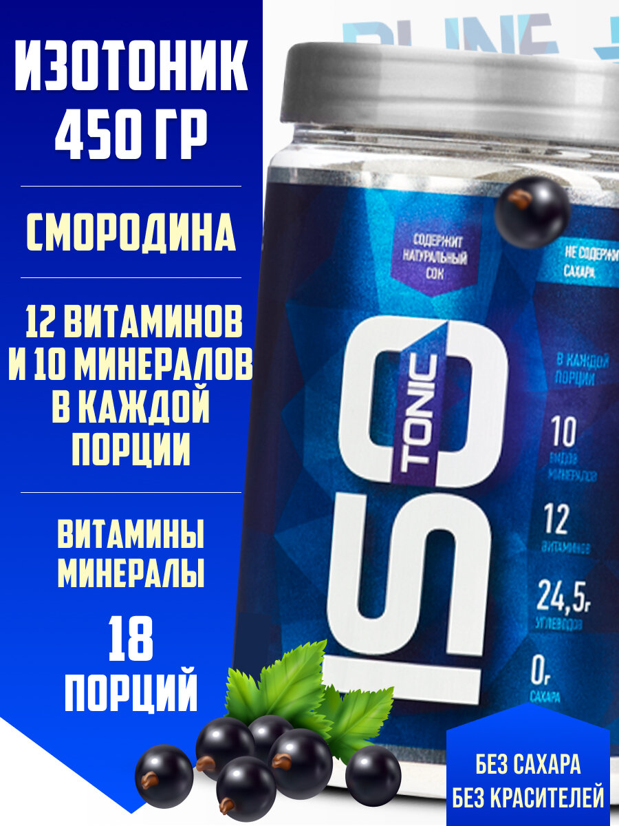 Изотоник ISOtonic Rline, черная смородина, 450 г + витамины без сахара