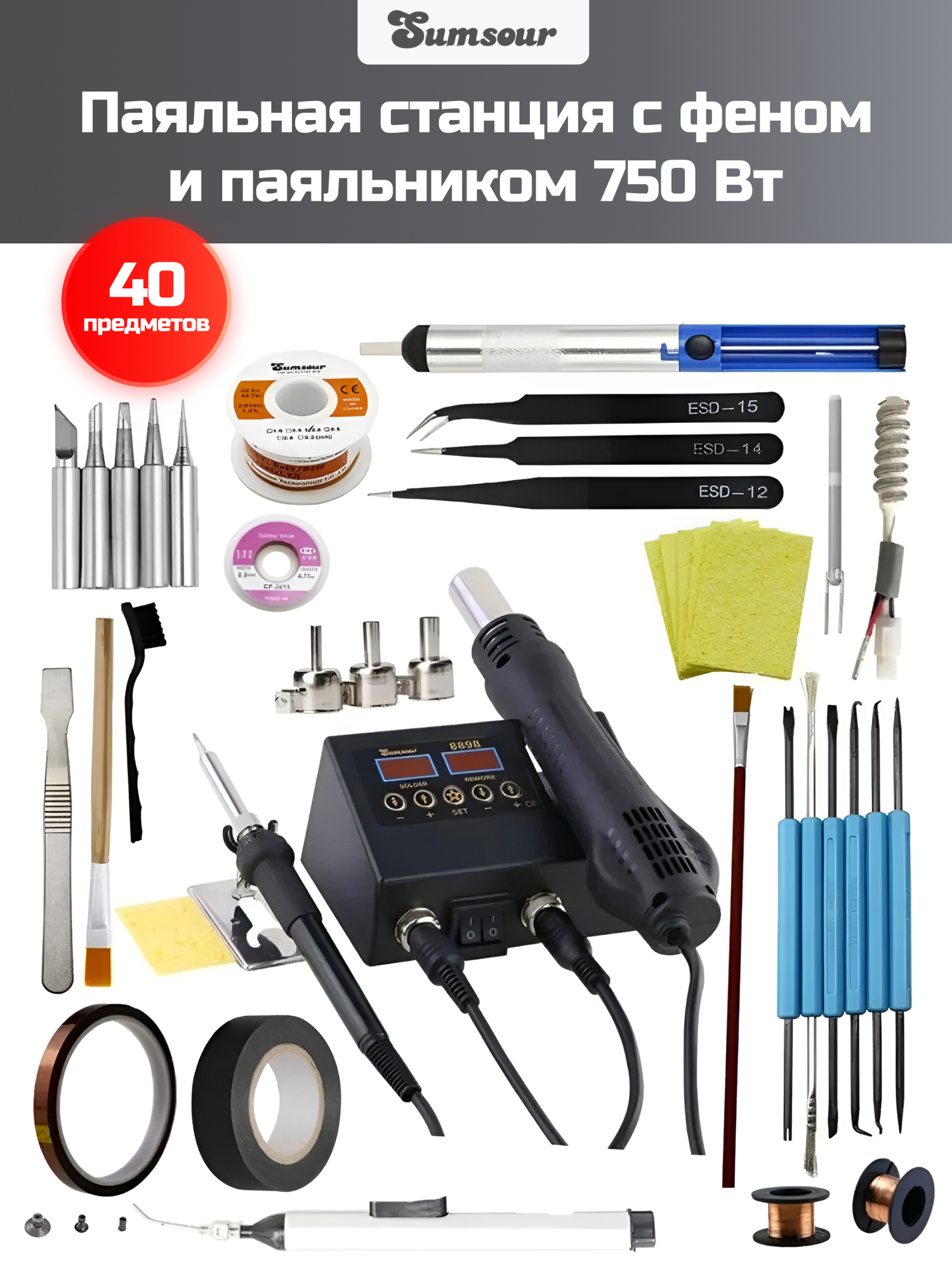Паяльная станция с термофеном и паяльником Sumsour 8898 750 Вт 40 предметов