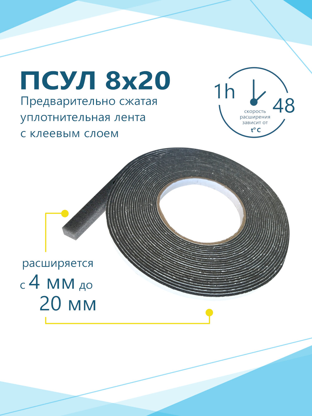 ПСУЛ 8х20 (3 шт по 8 метров) Плотность 50кг. Премиум. (24 метра) Предварительно сжатая самоклеящаяся уплотнительная лента — фото 1