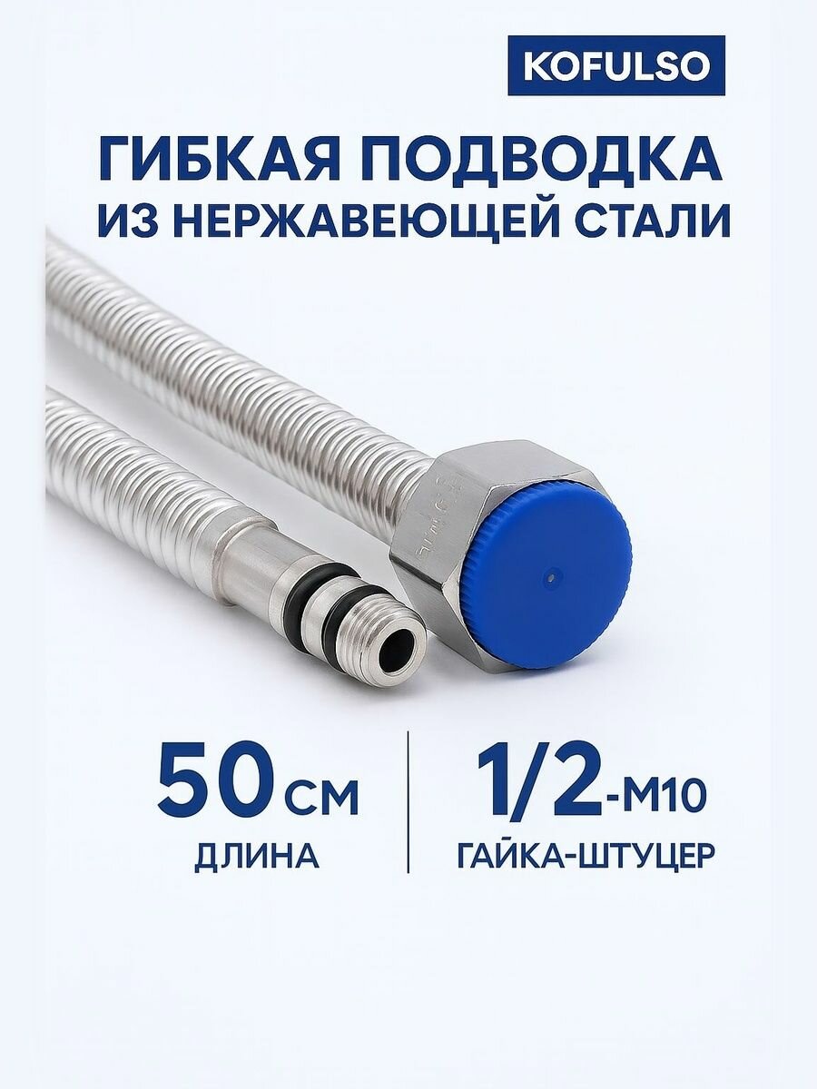 Гибкая подводка для воды, смесителя 1/2" - 3/8" дюйма (М10), длина 50 см (Гайка-Штуцер) из Гофрированной нержавеющей стали KOFULSO - 2 штуки (пара)
