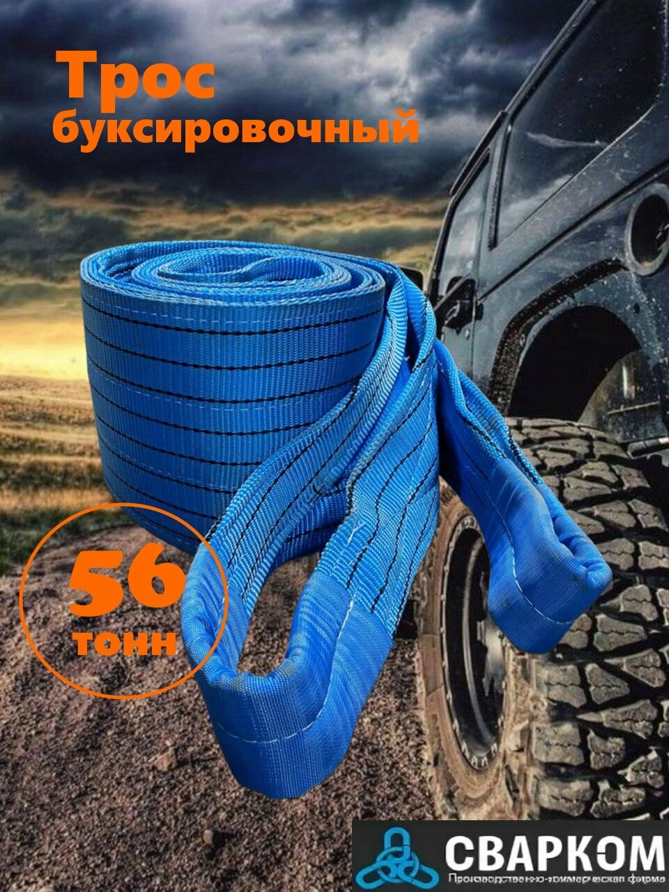 Трос буксировочный 56 тонн (масса автомобиля 84 тонны)