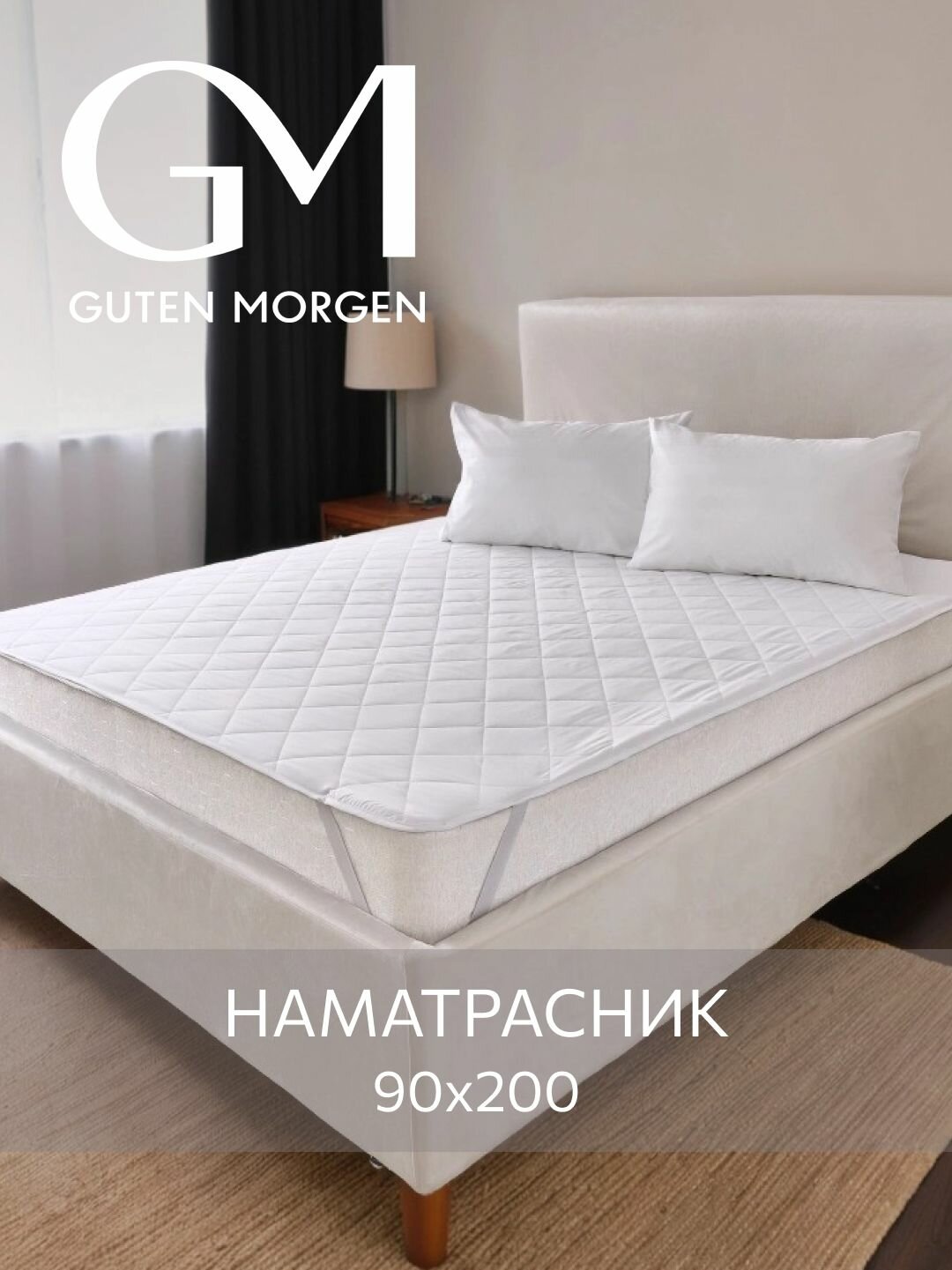Наматрасник стеганый, Guten Morgen 90х200, Микрофибра, наполнитель - силиконизированное волокно